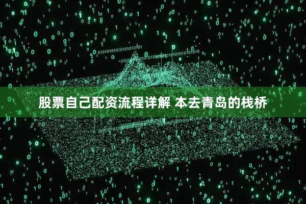 股票自己配资流程详解 本去青岛的栈桥